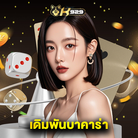 k929 เดิมพันบาคาร่า