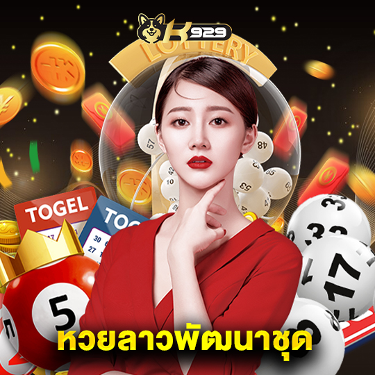 k929 หวยลาวพัฒนาชุด