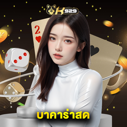 k929 บาคาร่าสด