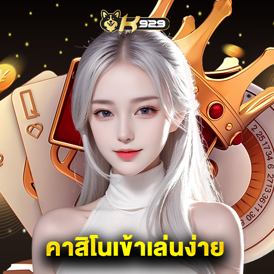k929 คาสิโนเข้าเล่นง่าย
