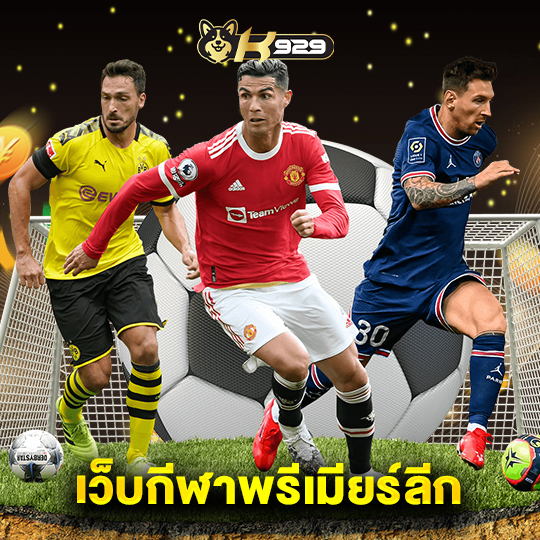 k929 เว็บกีฬาพรีเมียร์ลีก