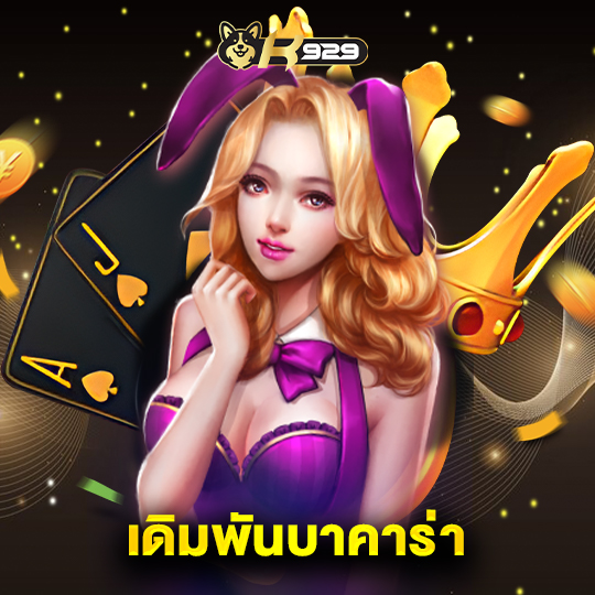 k929 เดิมพันบาคาร่า