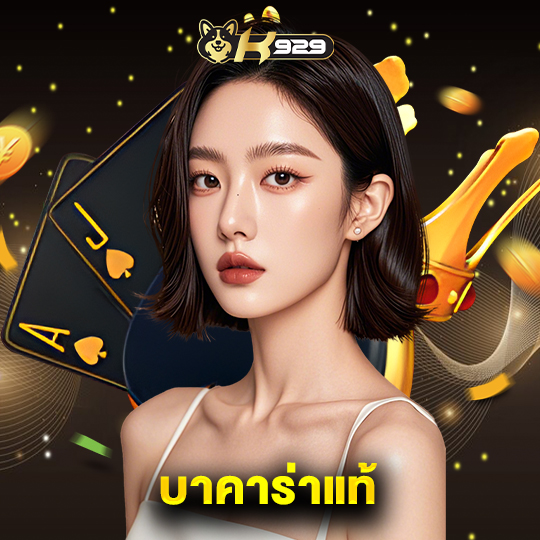 k929 บาคาร่าแท้