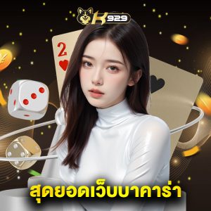 k929 สุดยอดเว็บบาคาร่า