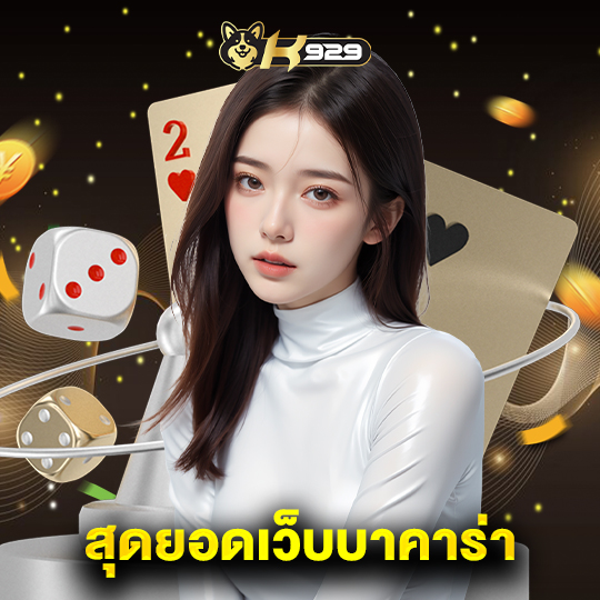 k929 สุดยอดเว็บบาคาร่า